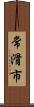 常滑市 Scroll