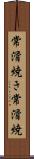 常滑焼き Scroll