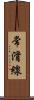 常滑線 Scroll