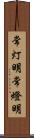 常灯明 Scroll