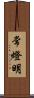 常燈明 Scroll