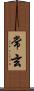 常玄 Scroll