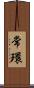 常環 Scroll