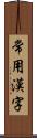 常用漢字 Scroll