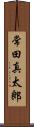 常田真太郎 Scroll