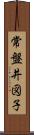 常盤井図子 Scroll