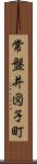 常盤井図子町 Scroll