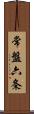 常盤六条 Scroll