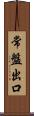 常盤出口 Scroll