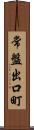 常盤出口町 Scroll