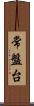 常盤台 Scroll