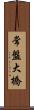 常盤大橋 Scroll