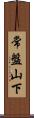 常盤山下 Scroll