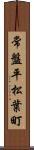 常盤平松葉町 Scroll