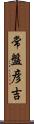 常盤彦吉 Scroll