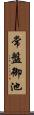 常盤御池 Scroll
