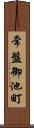 常盤御池町 Scroll