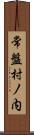 常盤村ノ内 Scroll