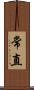 常直 Scroll
