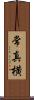 常真横 Scroll