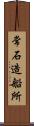 常石造船所 Scroll