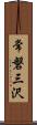 常磐三沢 Scroll