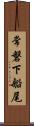 常磐下船尾 Scroll