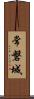 常磐城 Scroll