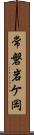 常磐岩ケ岡 Scroll