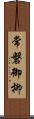常磐御柳 Scroll