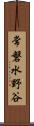 常磐水野谷 Scroll