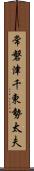 常磐津千東勢太夫 Scroll