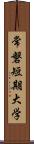 常磐短期大学 Scroll