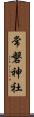 常磐神社 Scroll