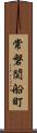 常磐関船町 Scroll