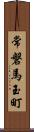常磐馬玉町 Scroll