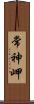 常神岬 Scroll