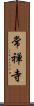 常禅寺 Scroll