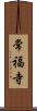 常福寺 Scroll
