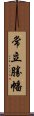 常立勝幡 Scroll