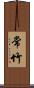 常竹 Scroll