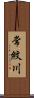 常紋川 Scroll