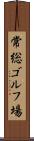 常総ゴルフ場 Scroll