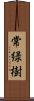 常緑樹 Scroll