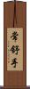 常舒手 Scroll