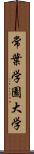 常葉学園大学 Scroll