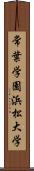 常葉学園浜松大学 Scroll