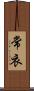 常衣 Scroll