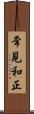 常見和正 Scroll