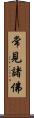 常見諸佛 Scroll